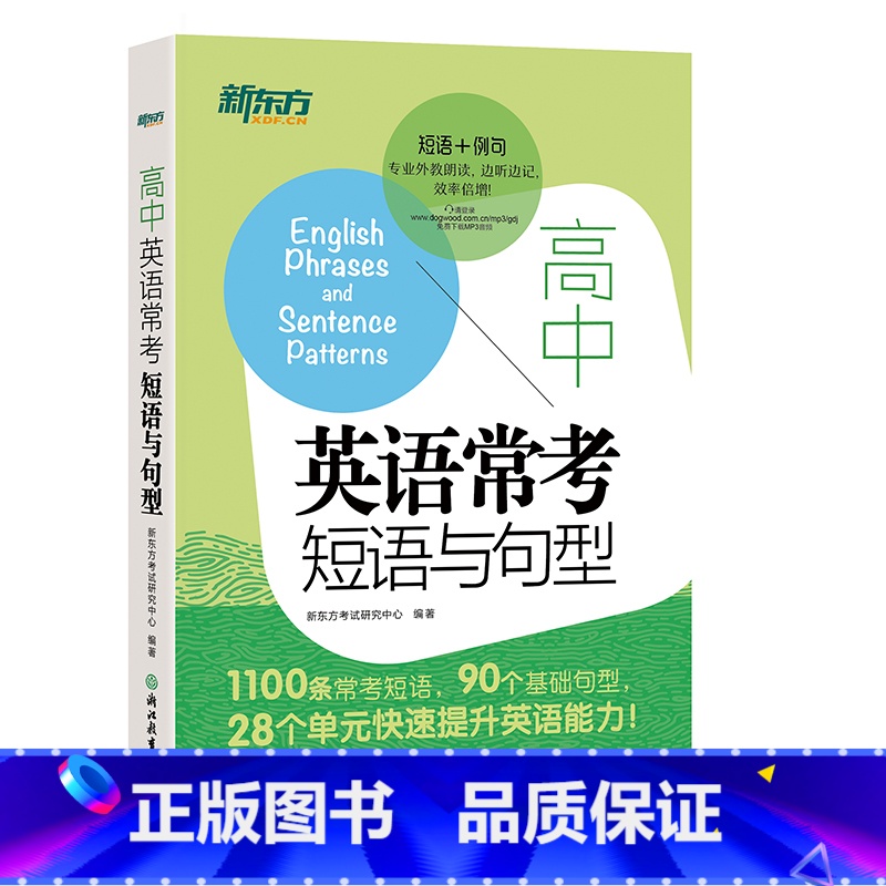 [正版]新东方 高中英语常考短语与句型 高考常考核心高频短语常考句型 高中考试短语和句型 西安新东方大愚书店