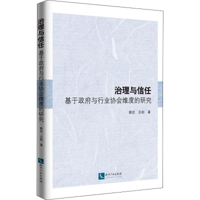 [M]治理与信任 基于政府与行业协会维度的研究-9787513064385