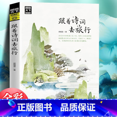 跟着诗词去旅行 [正版]图说天下国家地理 跟着诗词去旅行 寻梦之旅追着四季去旅行 古诗词科普中国旅游攻略中国地理百科游记