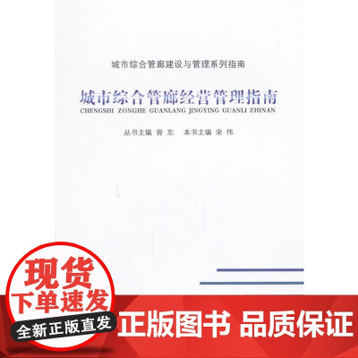 城市综合管廊经营管理指南 丛书主编胥东本书主编宋伟 中国建筑工业出版社 正版书籍