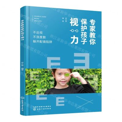 [N]专家教你保护孩子视力(不近视不涨度数躲开配镜陷阱)-9787122388537