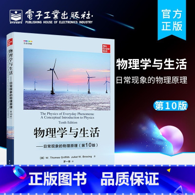理科 [正版]物理学与生活 日常现象的物理原理 第10版 全面介绍物理学基础知识及各个子科学 高中学生大学预科生及大学