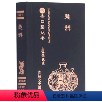 楚辞 [正版]任选13书香口袋丛书全套 杜甫诗选+纳兰性德词选+苏轼诗词选+千家诗+孙子兵法+增广贤文+唐诗三百首等传统
