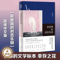 [醉染正版]房思琪的初恋乐园简体中文版正版林奕含著 无删减版 中国现当代文学散文集随笔都市情感女性励志小说书籍 北京联合