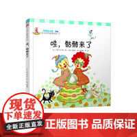幼儿科学故事绘本.可爱的人体·骨头 呀,骷髅来了(02)