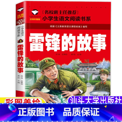 雷锋的故事 [正版]雷锋的故事一年级二年级三年级注音版课外书雷锋叔叔的故事向雷锋同志学习龚勋主编汕头大学出版社红色经典爱