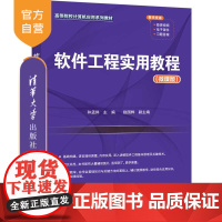 [正版新书]软件工程实用教程(微课版) 和孟佯、赵国桦 清华大学出版社 软件工程,软件工程实用案例