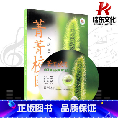 [正版]菁菁校园——中外通俗合唱曲精选 上海音乐出版社 朱洪 简谱 训练古经典音乐器曲集选谱子 全新