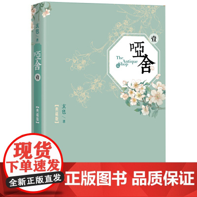 哑舍(一) 玄色 人民文学出版社 正版书籍