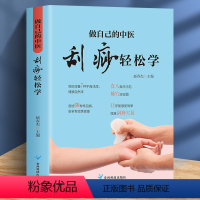[正版]做自己的中医刮痧轻松学 用简单的刮痧方法 轻轻松松获得健康如何通过刮痧维护不同年龄不同体质人群的健康内容通俗易