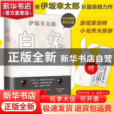 正版 白兔 (日)伊坂幸太郎 著 , 新经典 出品 南海出版公司 97