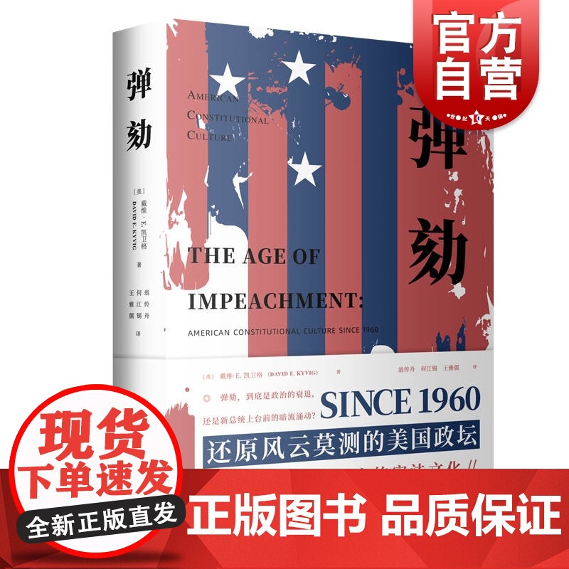 弹劾 海外法学译丛还原风云莫测美国政坛宪法文化外国政治案件 上海人民出版社