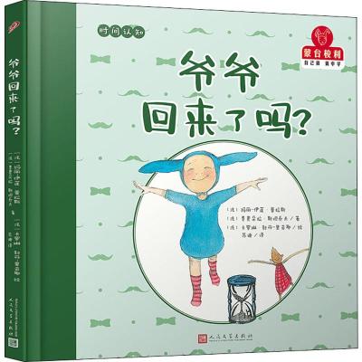 爷爷回来了吗?/蒙台梭利.自己做做中学第1辑(精装)