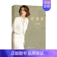 [正版]朗读者:第二辑 编者:董卿 著作 中国古代随笔