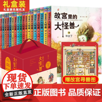 正版童书 故宫里的大怪兽全套18册 洞光宝石的秘密升级版第一二三四五六辑非注音版彩绘注音童话故事书7-10岁小学生课外阅