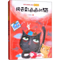 [M]用云彩画画的猫 汤素兰 著 -9787533297619