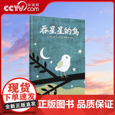 [央视网]吞星星的鸟 [法] 劳瑞·科恩 著 [意] 托尼·德穆罗 绘9787304099091GK