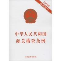 正版新书]中华人民共和国海关稽查条例:2016年近期新修订中国法