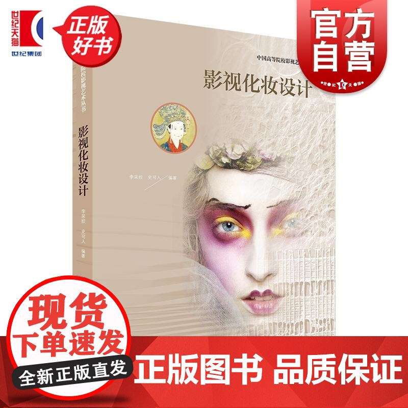 影视化妆设计 中国高等院校影视艺术丛书 李采姣史可人编著上海人民美术出版社影视化妆电视艺术
