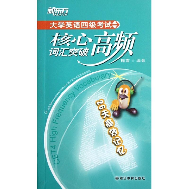 正版新书]大学英语四级考试核心高频词汇突破梅雪9787533896652