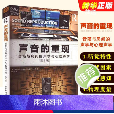 [正版]声音的重现 音箱与房间的声学与心理声学 第3版 人民邮电 声音的重现各个环节声学设计声学处理音频技术音箱系统声
