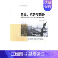 [正版]正邮 自主、抗争与妥协:民国上海同业公会能嬗变研究 严跃平 书店哲学、 中国社会科学出版社 书籍 读乐尔书