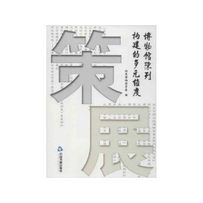 正版新书]策展(博物馆陈列构建的多元维度)宋向光//朱雅娟978750