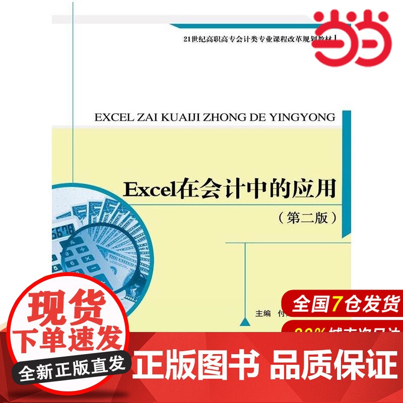 Excel在会计中的应用(第二版)(21世纪高职高专会计类专业课程改革规划教材).付姝宏 主编9787300193