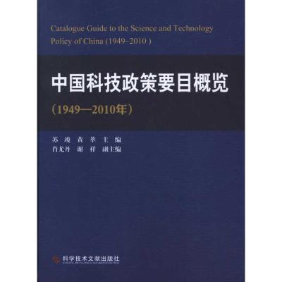 [M]中国科技政策要目概览(1949-2010年)-9787502371197