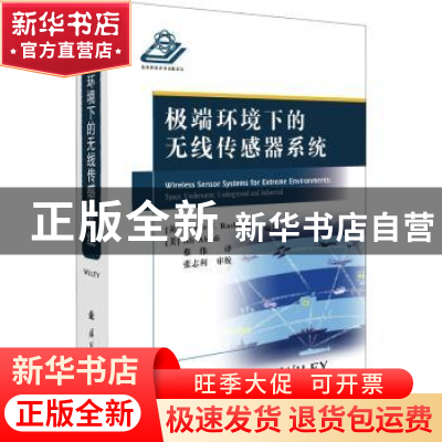 正版 极端环境下的无线传感器系统(精) [英]Habib F.Rashvand,[美