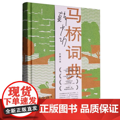 马桥词典(韩少功作品系列) 9787532183999 上海文艺出版社 2025-05