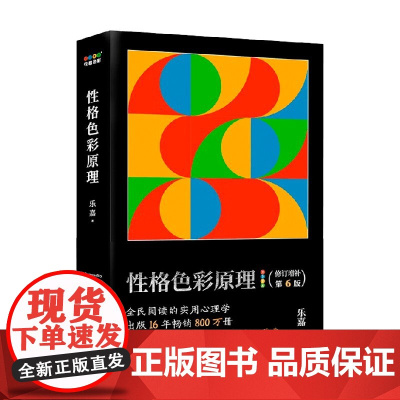 性格色彩原理 乐嘉 著 性格色彩学著作之奠基 用简单易懂的色彩符号和工具 诠释人与人的本质差异 心理学