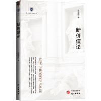 音像新价值论李德顺