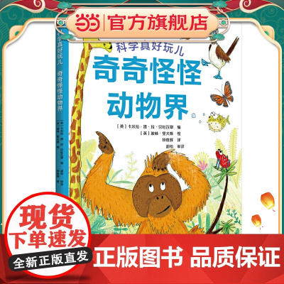 科学真好玩:奇奇怪怪动物界