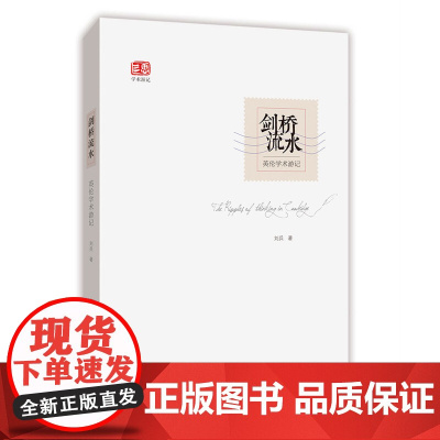 剑桥流水-英伦学术游记 刘兵 中国科学技术出版社 正版书籍