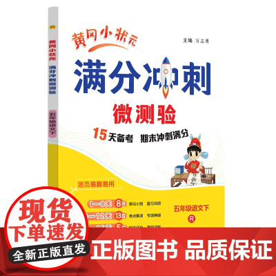 2025春季黄冈小状元期末复习满分冲刺微测验五年级语文下册人教版R全国通用小学5年级期末冲刺100分期末专项复习