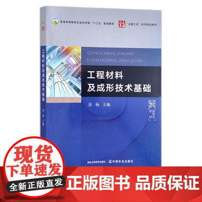工程材料及成形技术基础 徐杨 普通高等教育农业农村部“十三五”规划教材 院校教材 28209