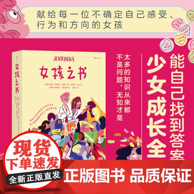 女孩之书 妮娜布罗克曼等著 妈妈送给女儿的成长礼物 青春期少女身体发育情感 困惑性教育 青少年心理健康养育女孩