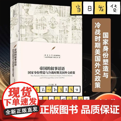 帝国的叙事话语:国家身份塑造与冷战时期美国外交政策 王立新 国际关系理论与方法