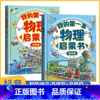 [硬壳精装]我的第一本物理启蒙书基础篇+升级篇 [正版]我的第一本物理启蒙书全套漫画书小学生科普绘本趣味百科知识全书6-