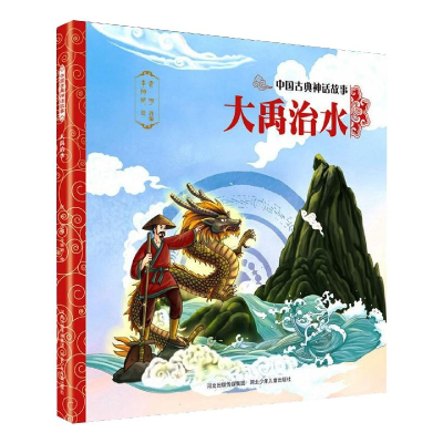 [M]大禹治水/中国古典神话故事-9787559534743