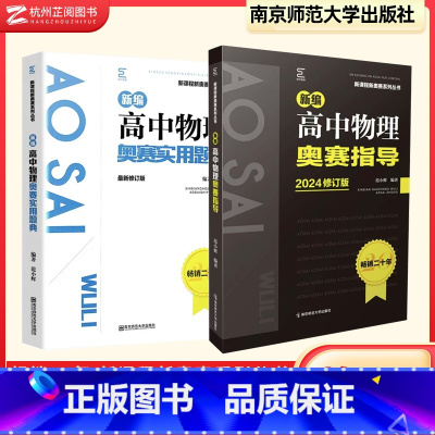 高中物理奥赛指导+实用题典 高中通用 [正版]新编高中物理奥赛指导+高中数学物理化学生物奥赛实用题典 高考强基计划培优教