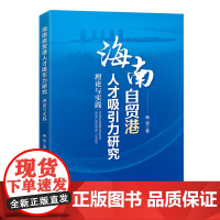 海南自贸港人才吸引力研究:理论与实践