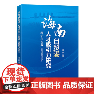 海南自贸港人才吸引力研究:理论与实践