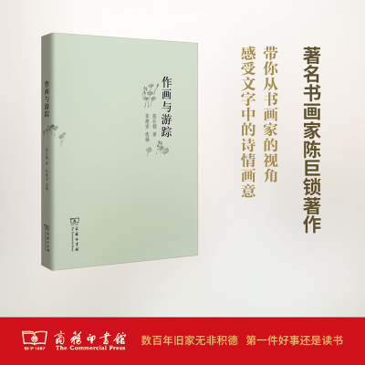 醉染图书作画与游踪9787100125949