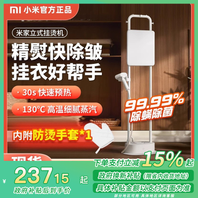 [政府补贴15%]小米米家立式挂烫机家用衣服衣帽随心挂2.3L大水箱高温蒸汽熨烫机