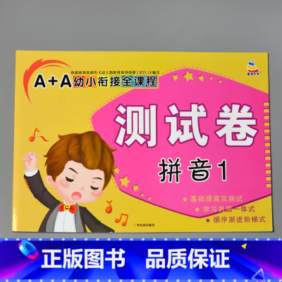 A+A幼小衔接全课程测试卷 拼音1 [正版]A+A幼小衔接测试卷汉语拼音数学识字综合拼读训练学前考试卷子全套幼儿园大班语