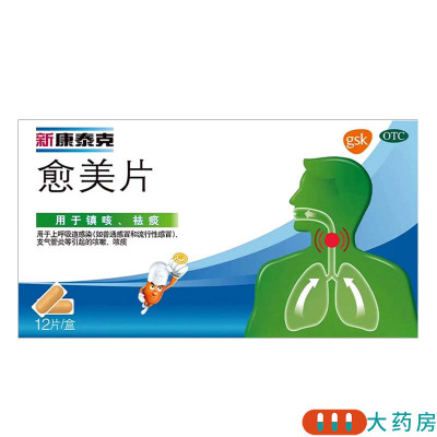 新康泰克 愈美片 12片/盒 用于上呼吸道感染 如普通感冒和流行感冒