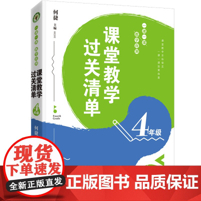 (4年级)课堂教学过关清单:一课一课教学自测(大教育书系)