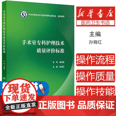 手术室专科护理技术质量评价标准 孙育红编 涵盖手术室护士操作技能质量标准 手术室管理质量标准两个篇章 护理学 人民卫生出